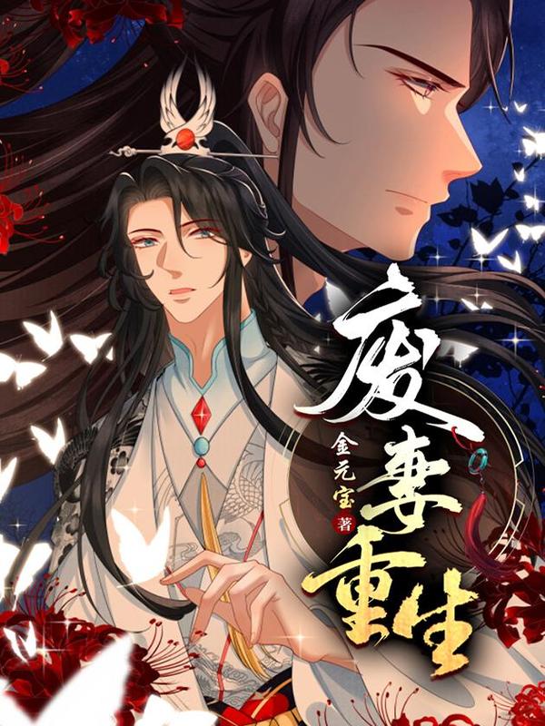 废妻重生 [db:作者] 漫画封面