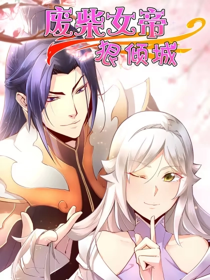 废柴女帝狠倾城 [db:作者] 漫画封面