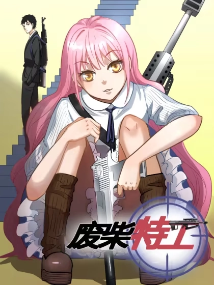 废柴特工 [db:作者] 漫画封面