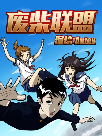 废柴联盟 [db:作者] 漫画封面