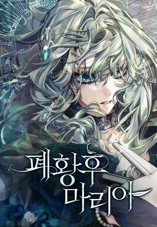 废黜皇后玛丽亚 [db:作者] 漫画封面