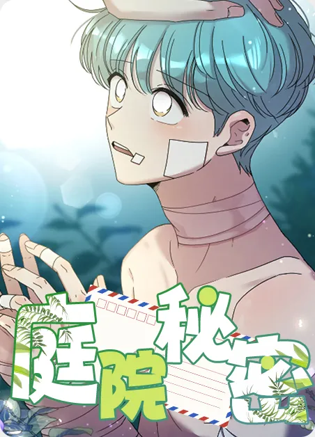 庭院秘密 [db:作者] 漫画封面