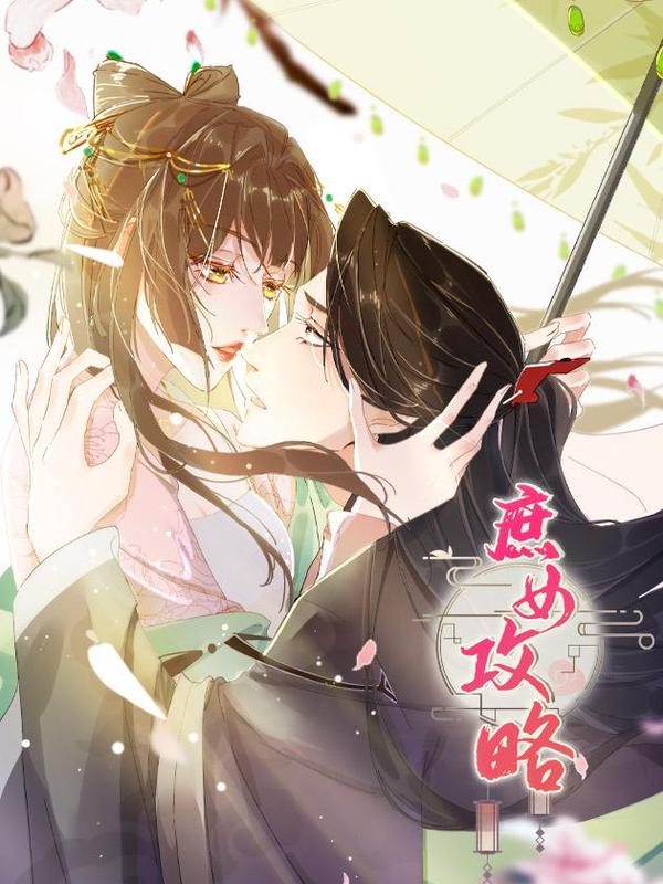 庶女攻略 [db:作者] 漫画封面