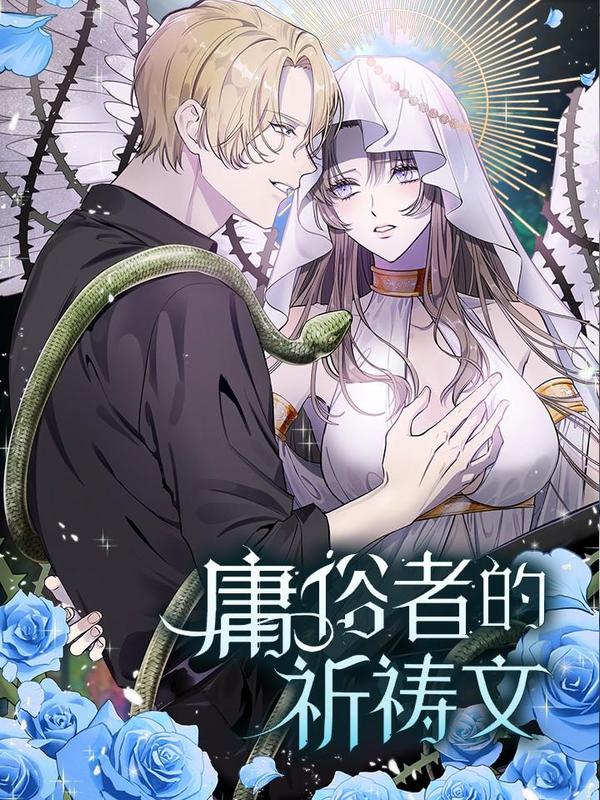 庸俗者的祈祷文 [db:作者] 漫画封面