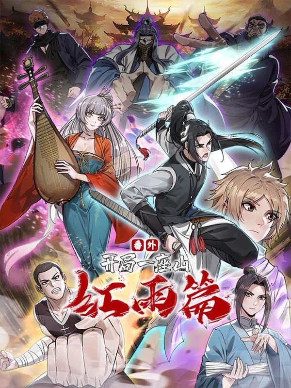 开局一座山番外：红雨篇 [db:作者] 漫画封面