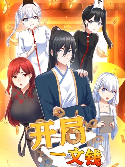 开局一文钱 [db:作者] 漫画封面