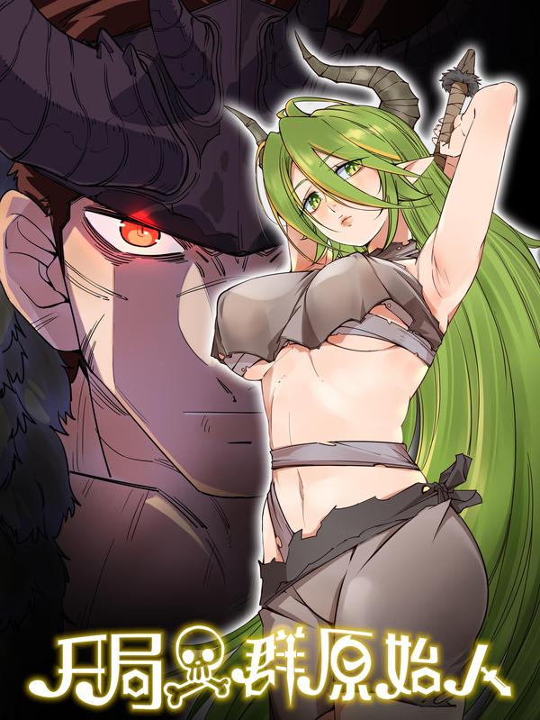 开局一群原始人 [db:作者] 漫画封面