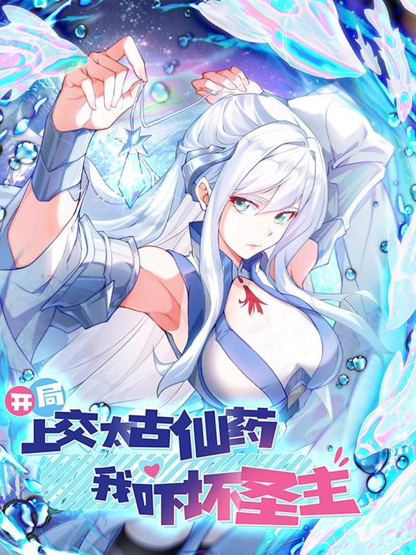 开局上交太古仙药，我吓坏圣主 [db:作者] 漫画封面