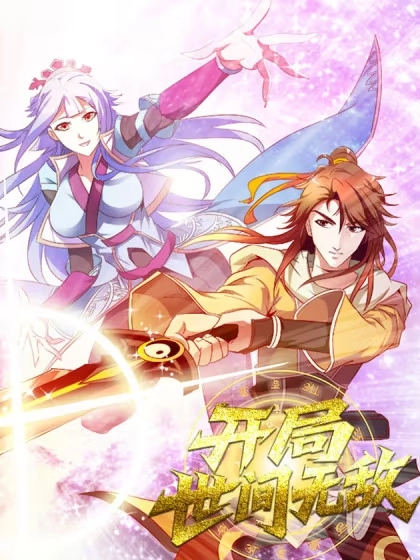开局世间无敌 [db:作者] 漫画封面