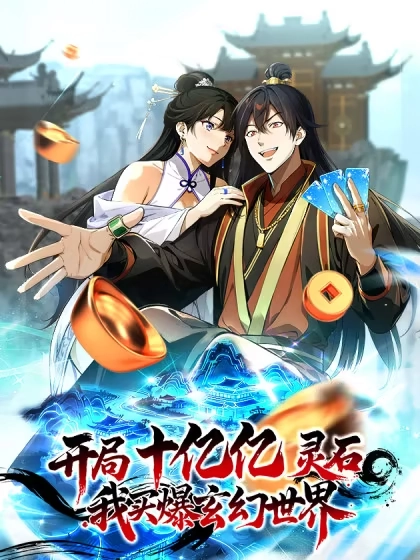 开局十亿亿灵石，我买爆玄幻世界 [db:作者] 漫画封面