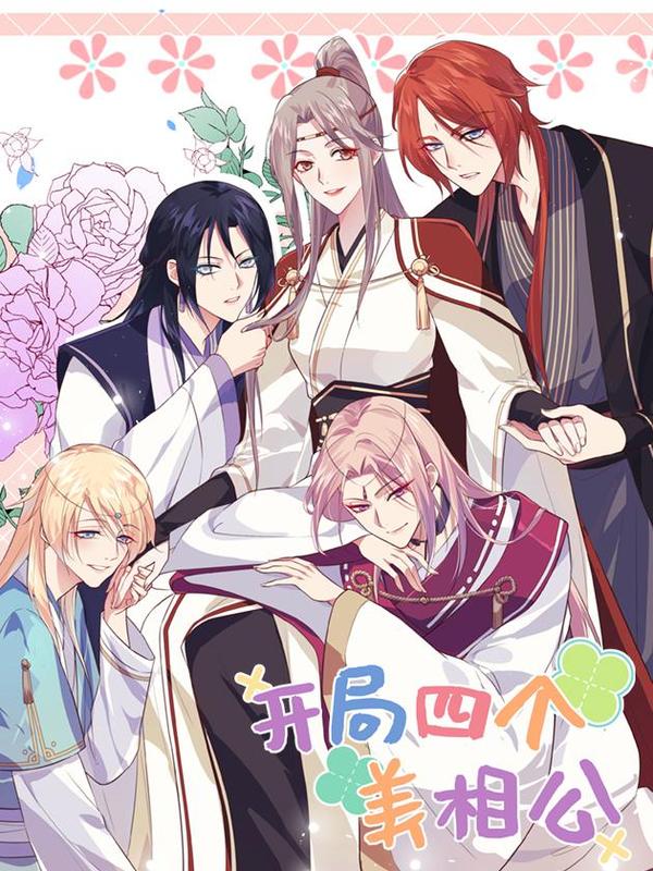 开局四个美相公 [db:作者] 漫画封面