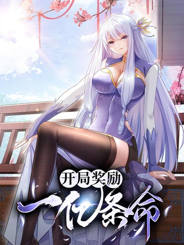 开局奖励一亿条命 [db:作者] 漫画封面