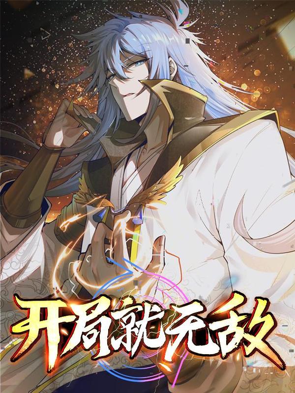 开局就无敌 [db:作者] 漫画封面