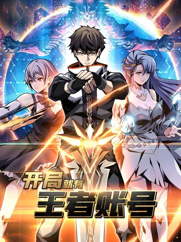 开局就有王者账号 [db:作者] 漫画封面