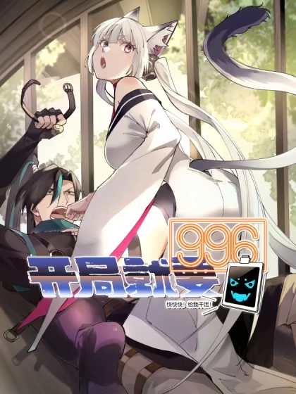 开局就要996 [db:作者] 漫画封面