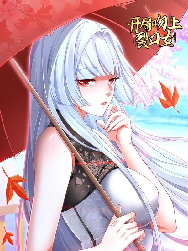 开局强吻裂口女 [db:作者] 漫画封面