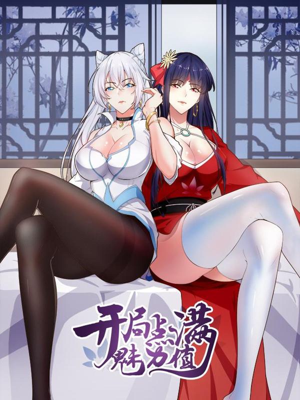 开局点满魅力值 [db:作者] 漫画封面