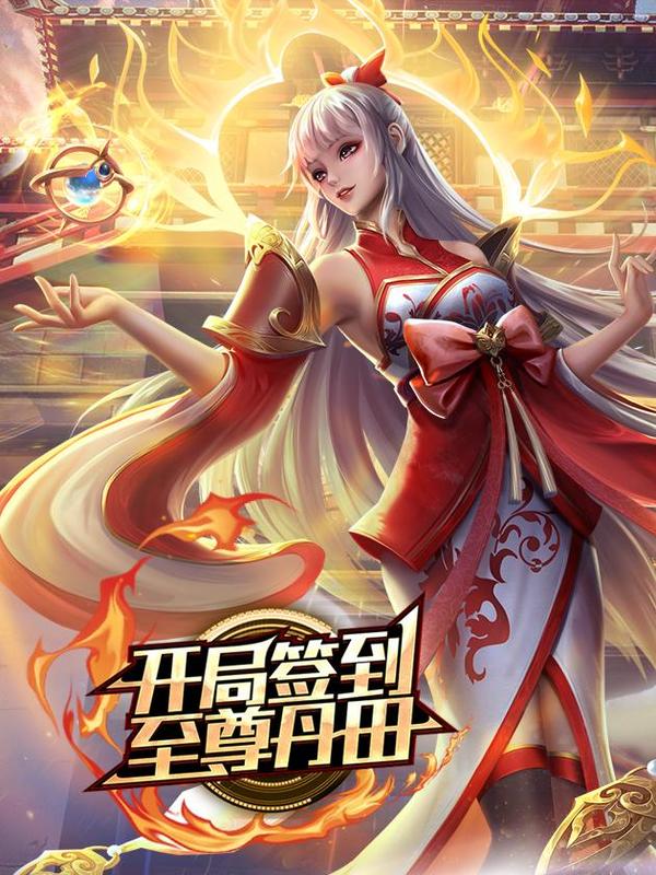 开局签到至尊丹田 [db:作者] 漫画封面