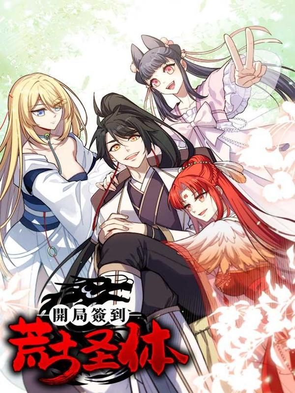 开局签到荒古圣体 [db:作者] 漫画封面