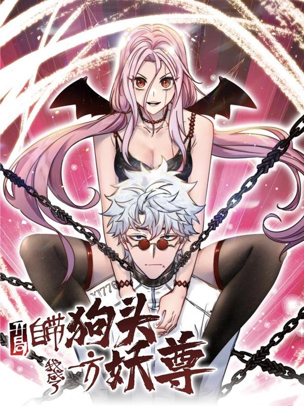 开局自带狗头，我成了一方妖尊 [db:作者] 漫画封面