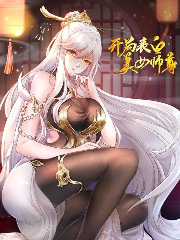开局表白美女师尊 [db:作者] 漫画封面