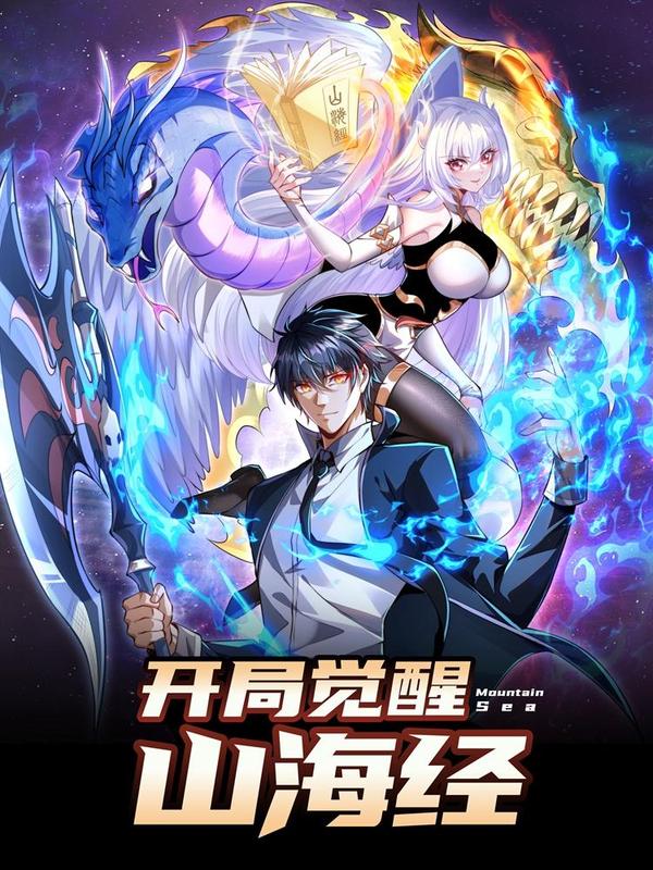开局觉醒山海经 [db:作者] 漫画封面