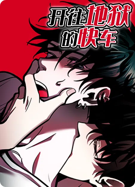 开往地狱的快车 [db:作者] 漫画封面