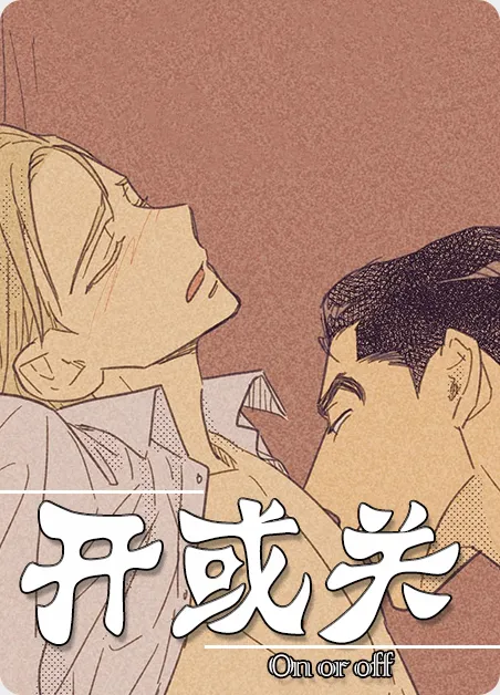 开或关 [db:作者] 漫画封面