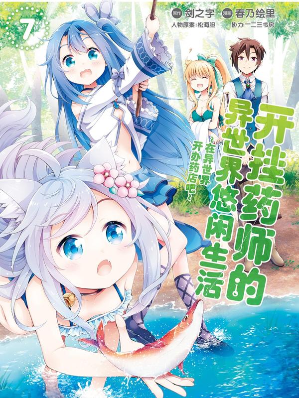 开挂药师的异世界悠闲生活 [db:作者] 漫画封面