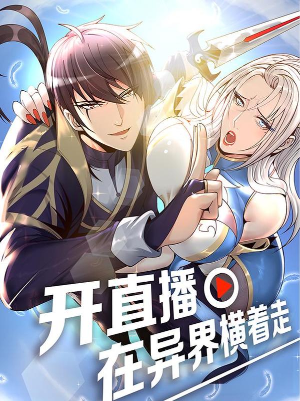 开直播，在异界横着走 [db:作者] 漫画封面