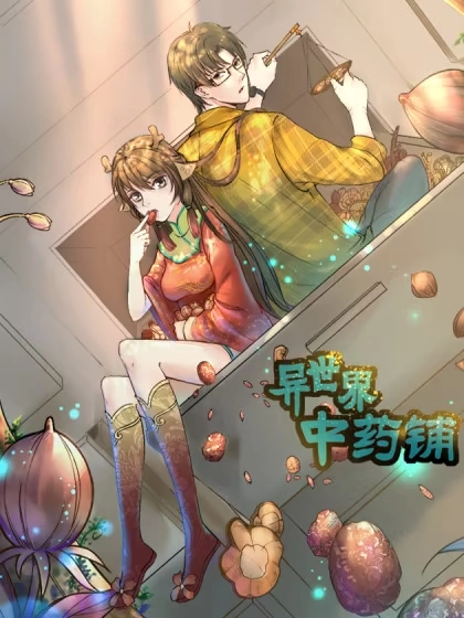 异世界中药铺 [db:作者] 漫画封面