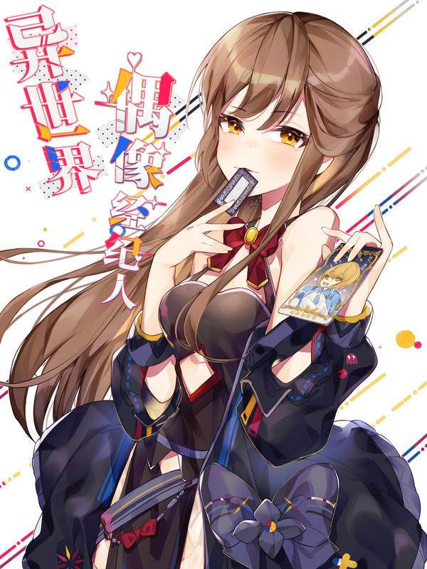 异世界偶像经纪人 [db:作者] 漫画封面