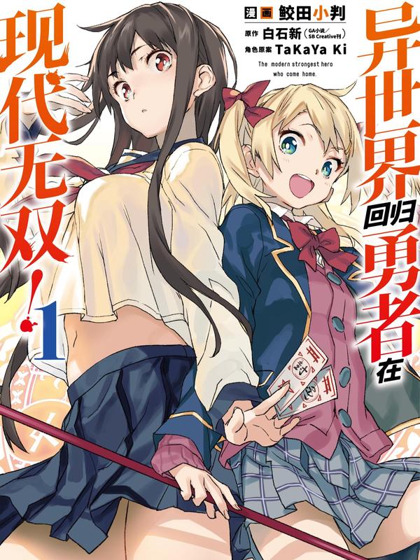 异世界回归勇者在现代无双！ [db:作者] 漫画封面