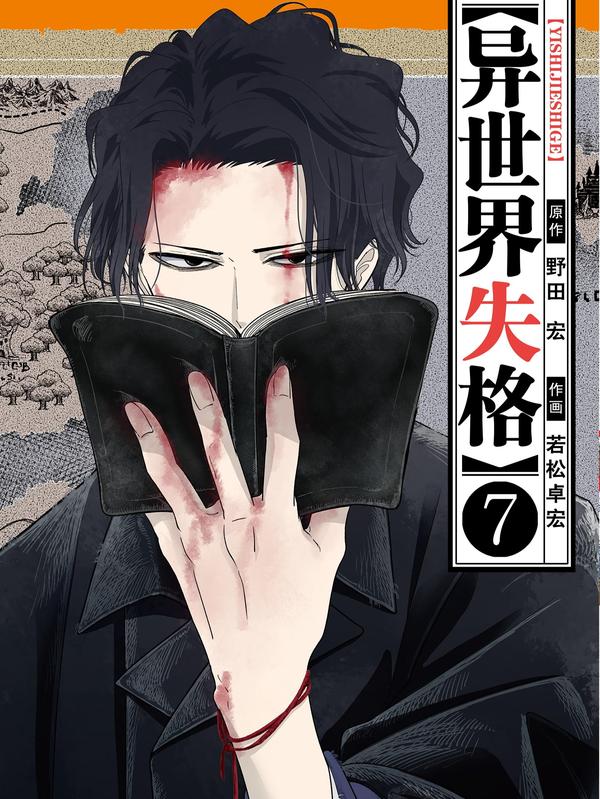 异世界失格 [db:作者] 漫画封面