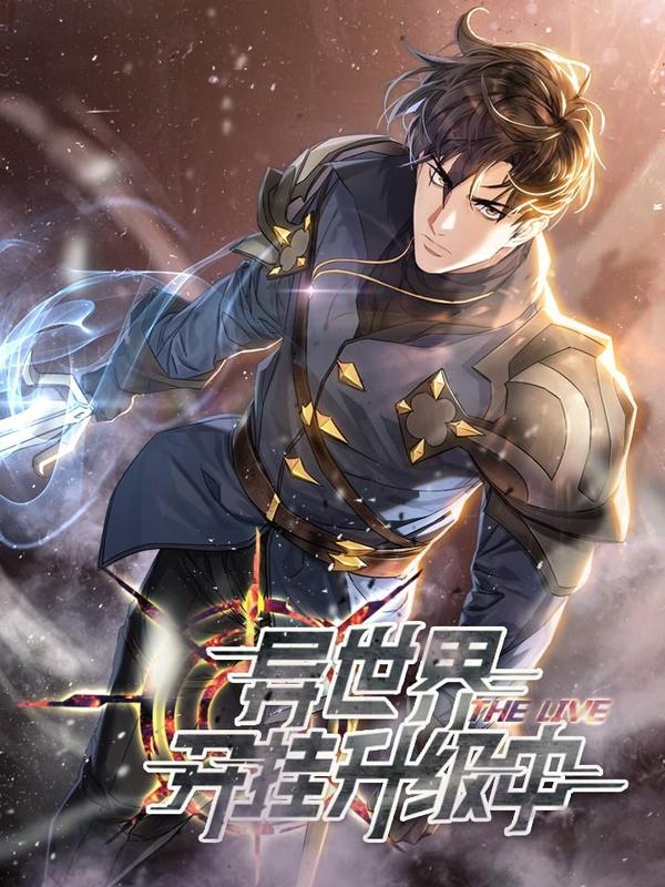 异世界开挂升级中 [db:作者] 漫画封面