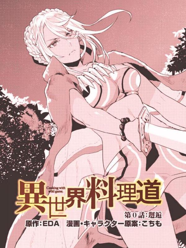 异世界料理道 [db:作者] 漫画封面