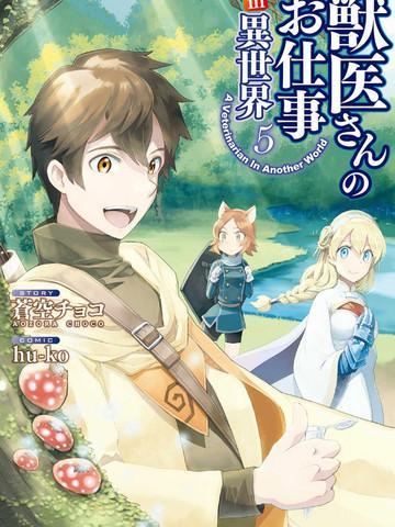 异世界的兽医事业 [db:作者] 漫画封面