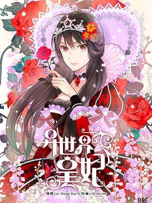 异世界皇妃 [db:作者] 漫画封面