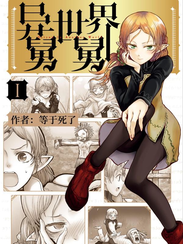 异世界舅舅 [db:作者] 漫画封面