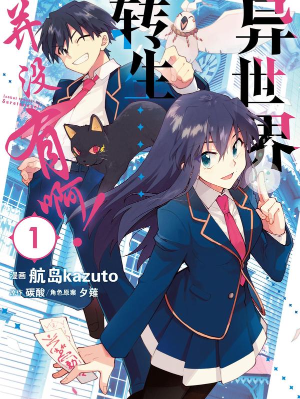 异世界转生……并没有啊！ [db:作者] 漫画封面