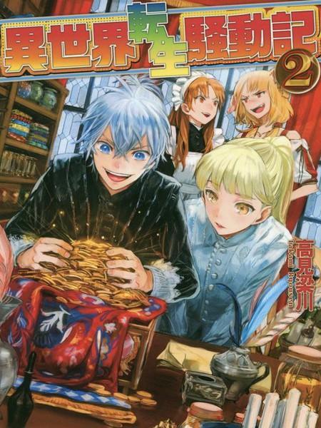 异世界转生骚动记 [db:作者] 漫画封面