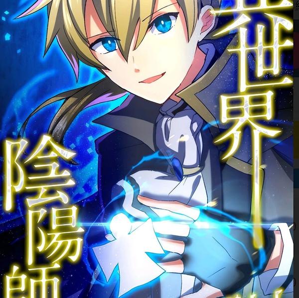 异世界阴阳师与十二天将式神 [db:作者] 漫画封面