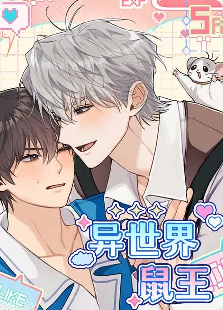 异世界鼠王 [db:作者] 漫画封面