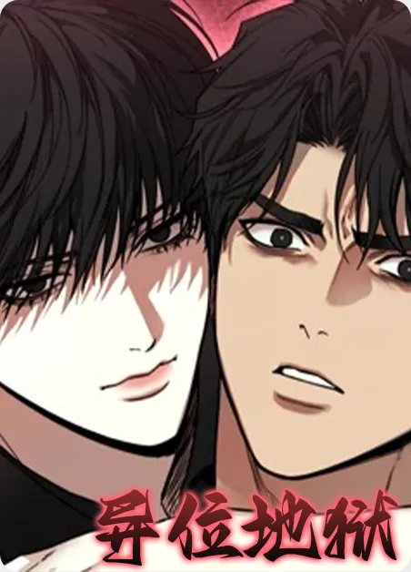 异位地狱 [db:作者] 漫画封面