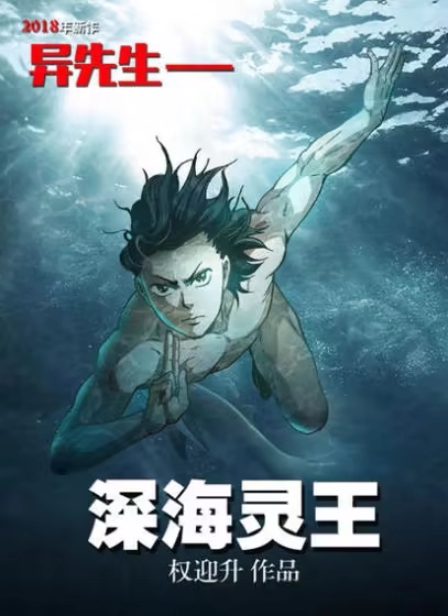 异先生之深海灵王 [db:作者] 漫画封面