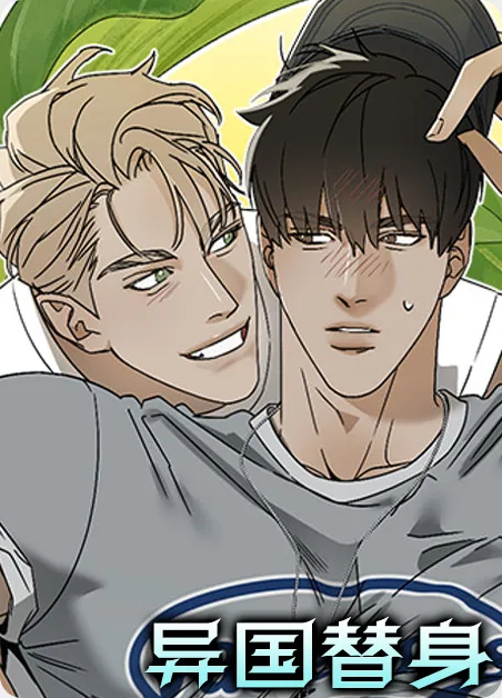 异国替身 [db:作者] 漫画封面