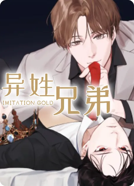 异姓兄弟 [db:作者] 漫画封面