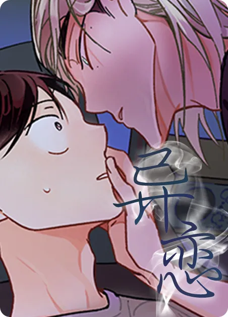 异恋 [db:作者] 漫画封面