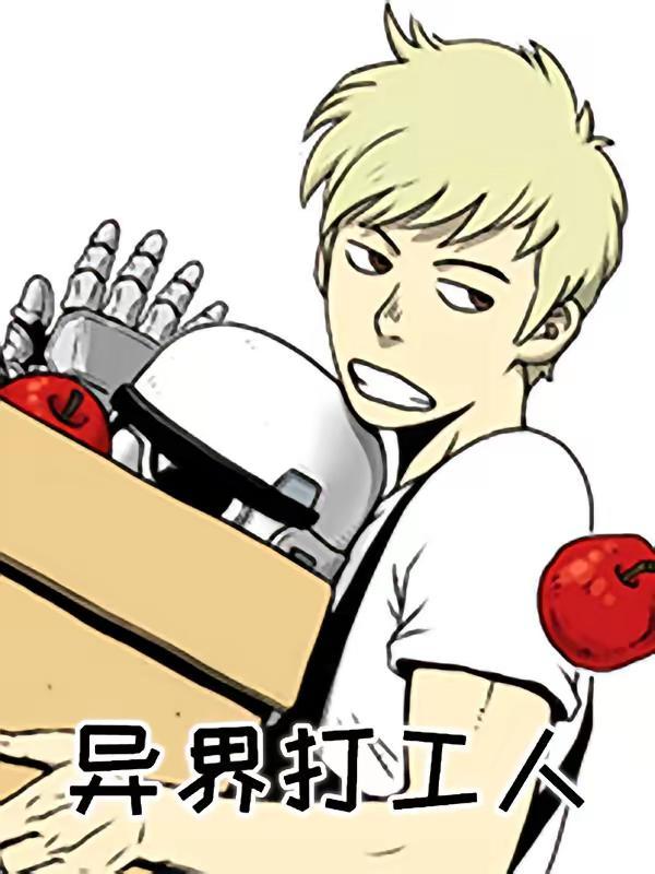 异界打工人 [db:作者] 漫画封面