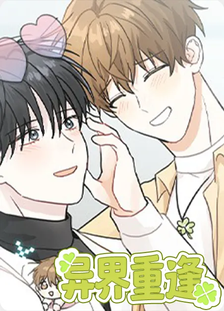 异界重逢 [db:作者] 漫画封面